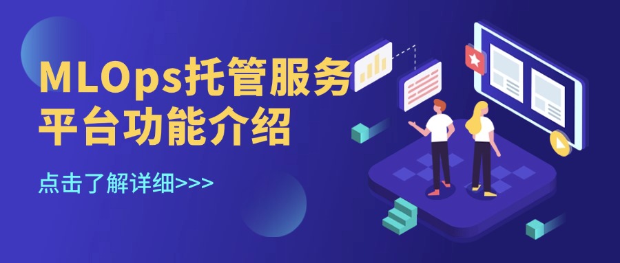 MLOps托管服务平台功能介绍