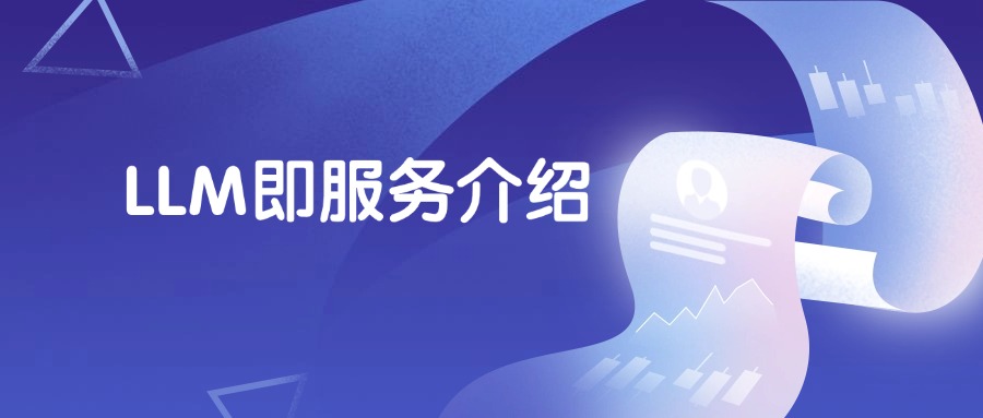 LLM即服务介绍