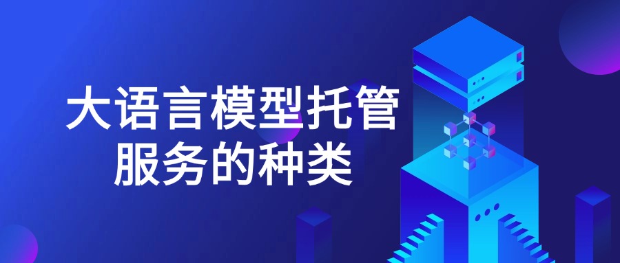 大语言模型托管服务的种类