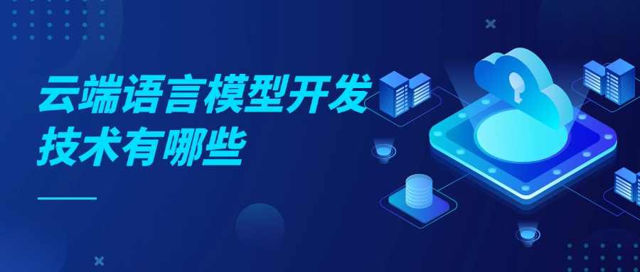 云端语言模型开发技术有哪些