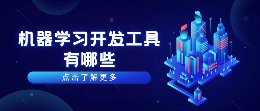 机器学习开发工具有哪些