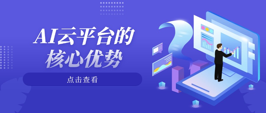 AI云平台的核心优势