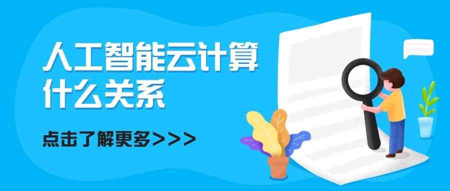 人工智能云计算什么关系