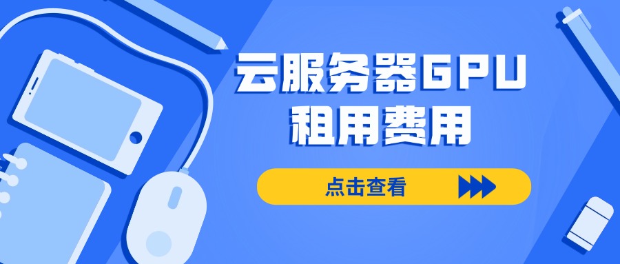 云服务器GPU租用费用