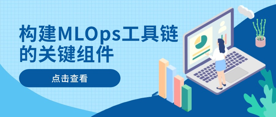 构建MLOps工具链的关键组件