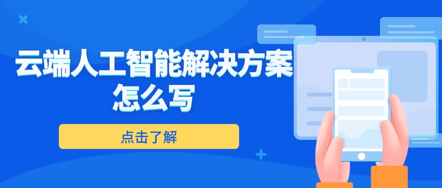 云端人工智能解决方案怎么写