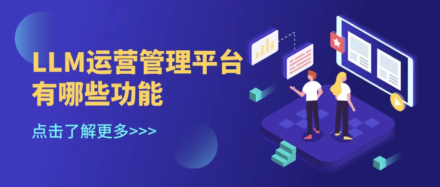 LLM运营管理平台有哪些功能