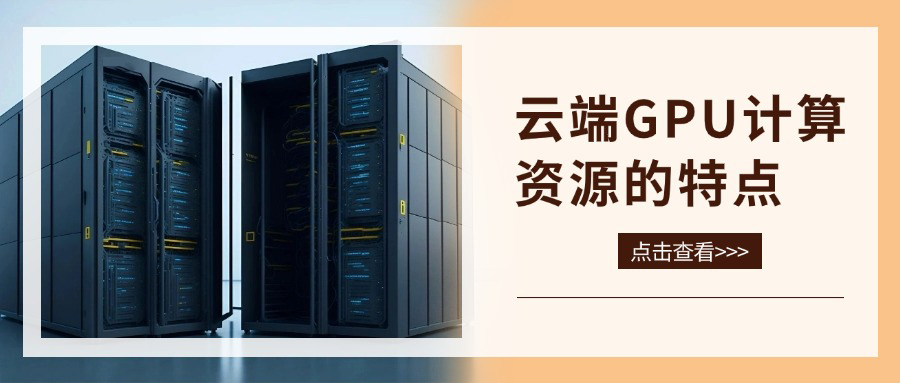 云端GPU计算资源的特点