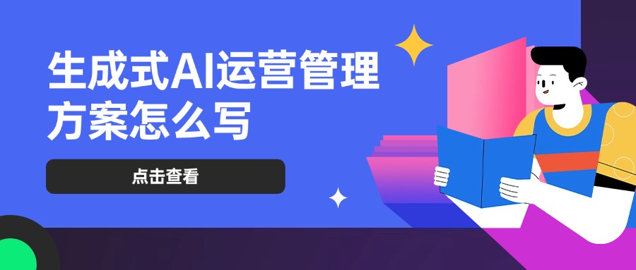 生成式AI运营管理方案怎么写