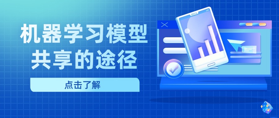 机器学习模型共享的途径