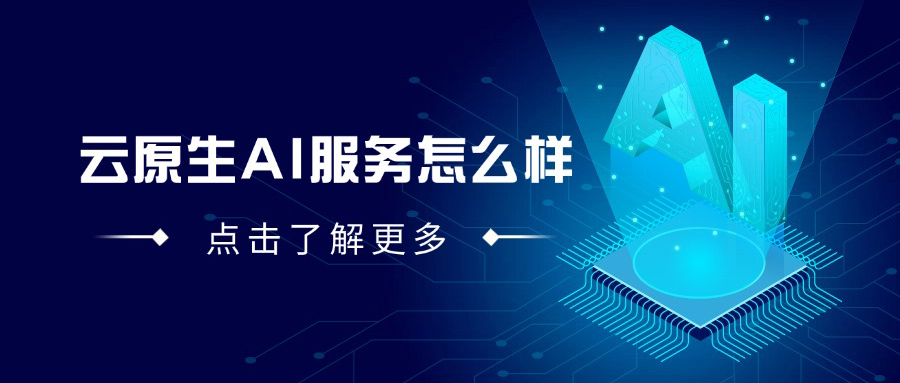 云原生AI服务怎么样