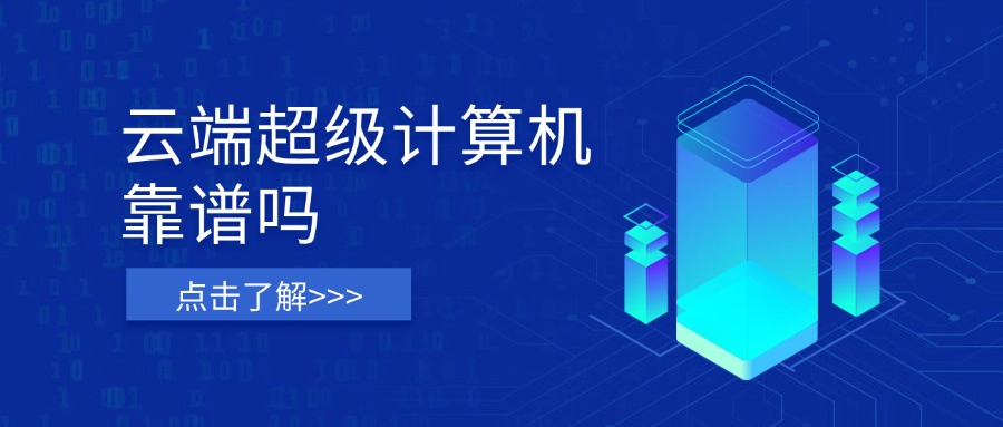 云端超级计算机靠谱吗