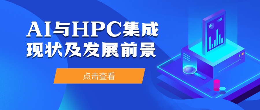 AI与HPC集成现状及发展前景