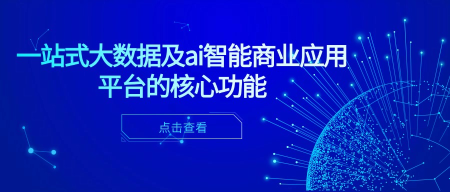 一站式大数据及ai智能商业应用平台的核心功能