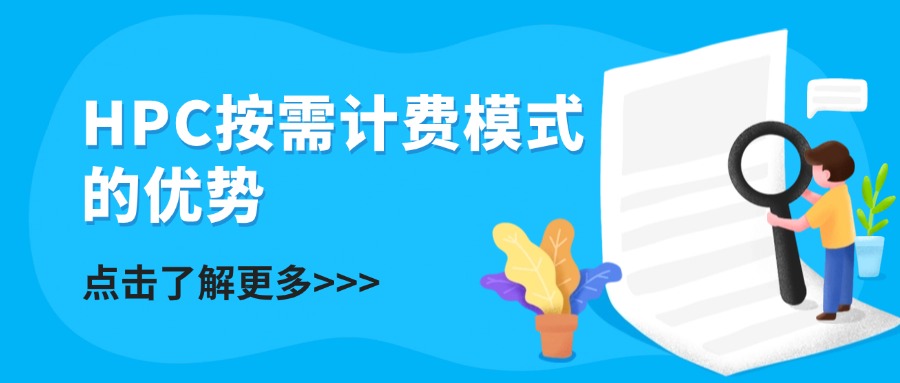 HPC按需计费模式的优势