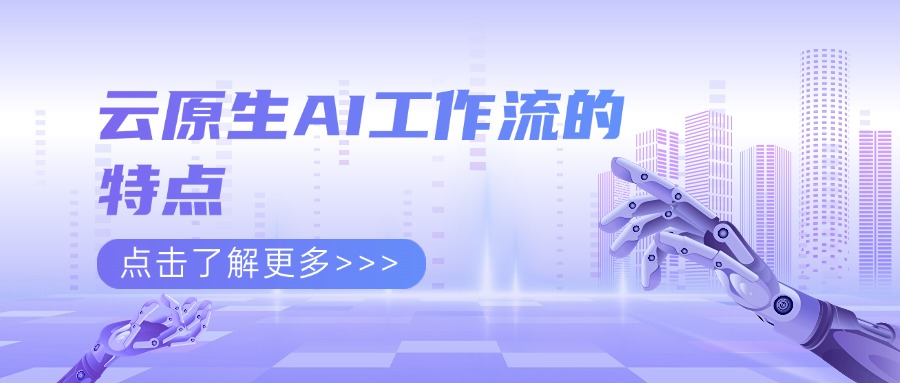 云原生AI工作流的特点