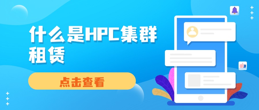 什么是HPC集群租赁