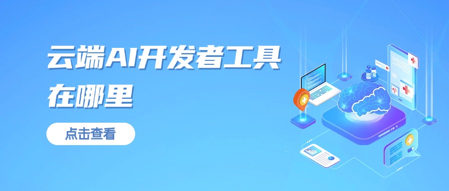 云端AI开发者工具在哪里