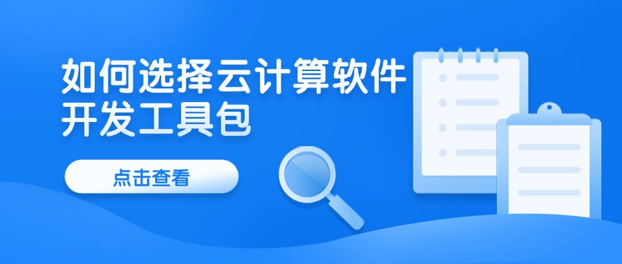 如何选择云计算软件开发工具包