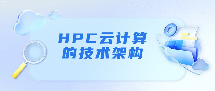HPC云计算的技术架构