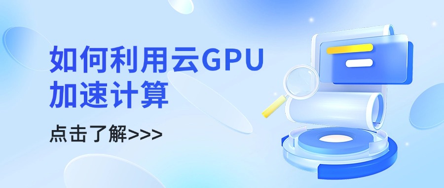 如何利用云GPU加速计算