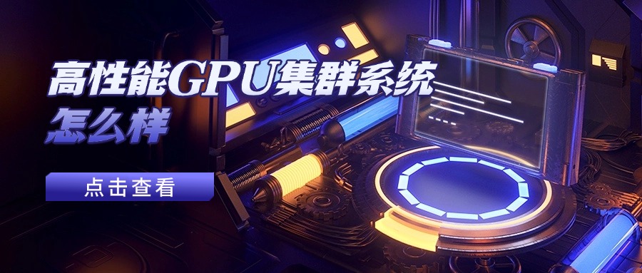 高性能GPU集群系统怎么样