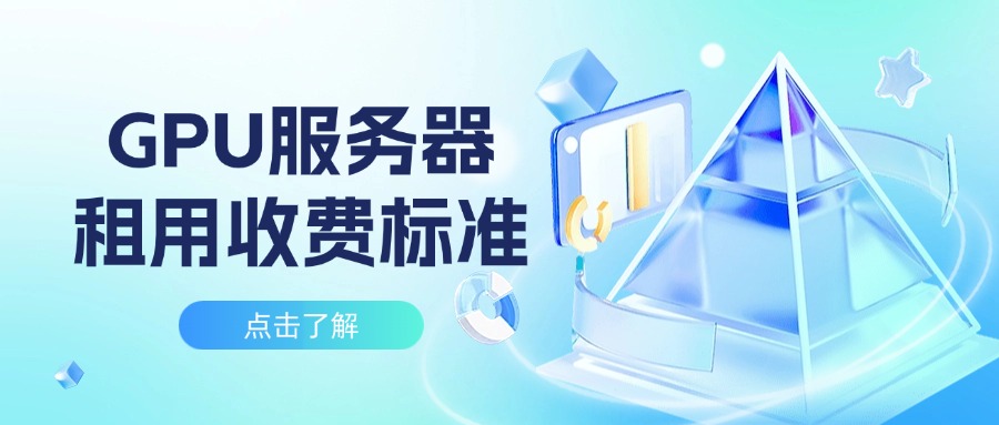 GPU服务器租用收费标准表