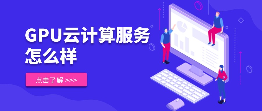GPU云计算服务怎么样