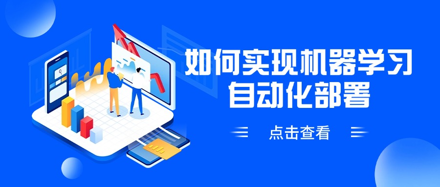 如何实现机器学习自动化部署