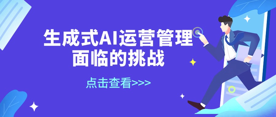 生成式AI运营管理面临的挑战