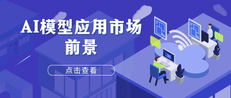 AI模型应用市场前景