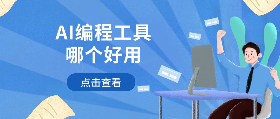 AI编程工具哪个好用