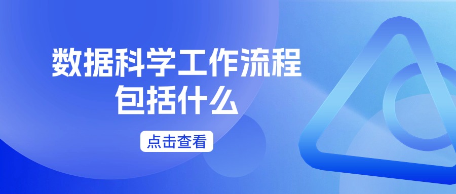 数据科学工作流程包括什么