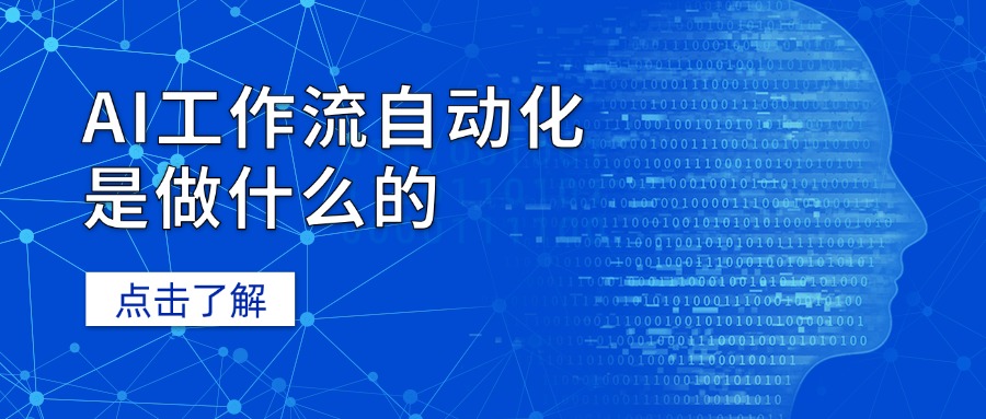 AI工作流自动化是做什么的