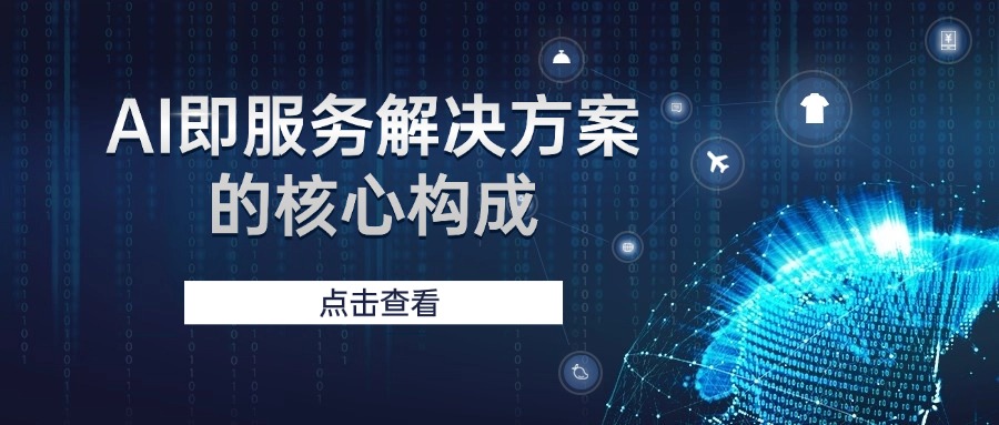 AI即服务解决方案的核心构成