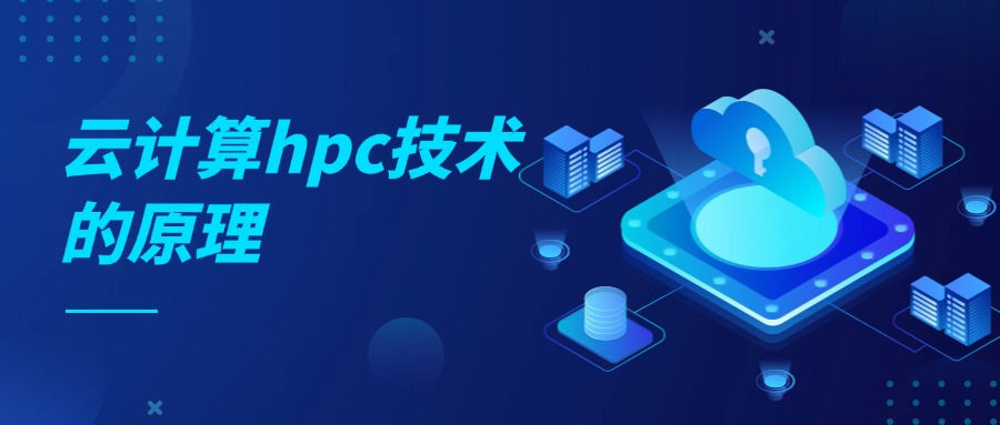 云计算hpc技术的原理