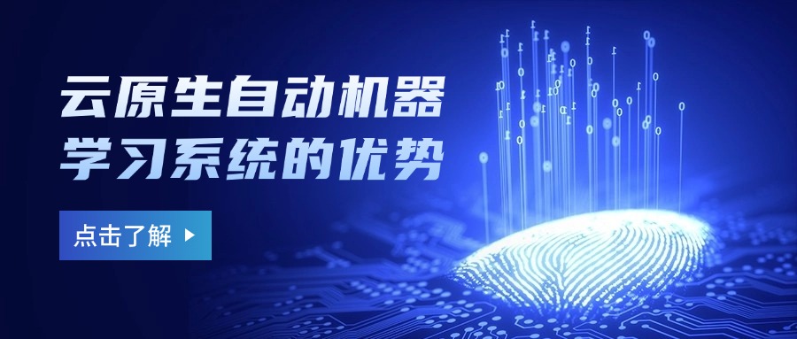 云原生自动机器学习系统的优势