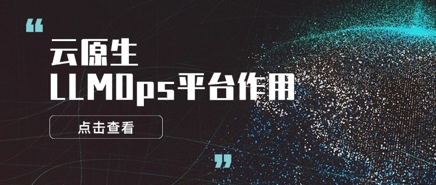 云原生LLMOps平台作用