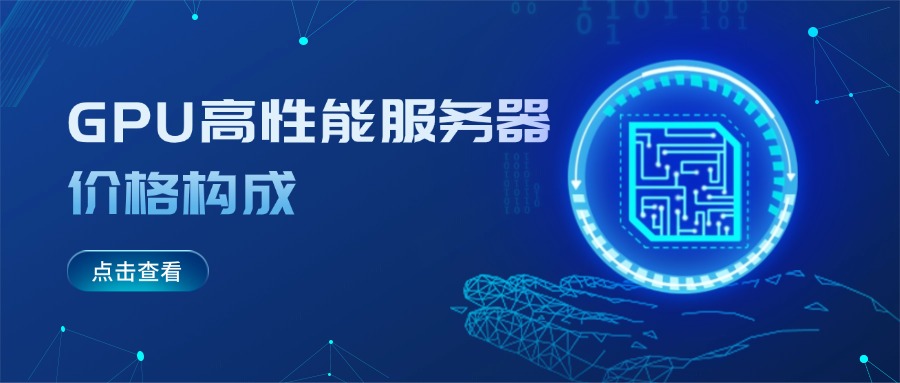 GPU高性能服务器价格构成
