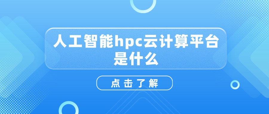 人工智能hpc云计算平台是什么
