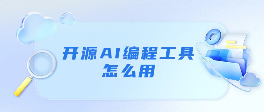 开源AI编程工具怎么用