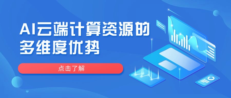 AI云端计算资源的多维度优势