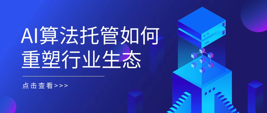 AI算法托管如何重塑行业生态