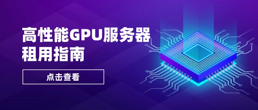 高性能GPU服务器租用指南