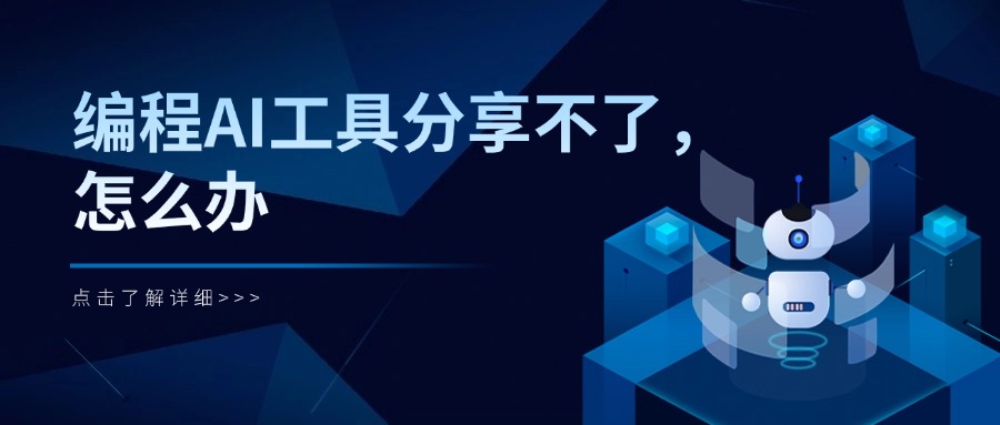 编程AI工具分享不了，怎么办
