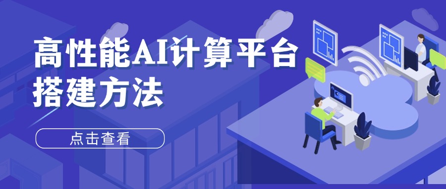高性能AI计算平台搭建方法
