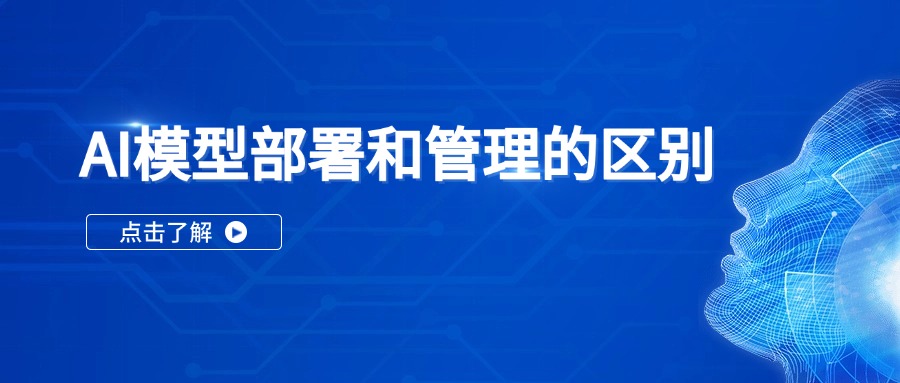 AI模型部署和管理的区别