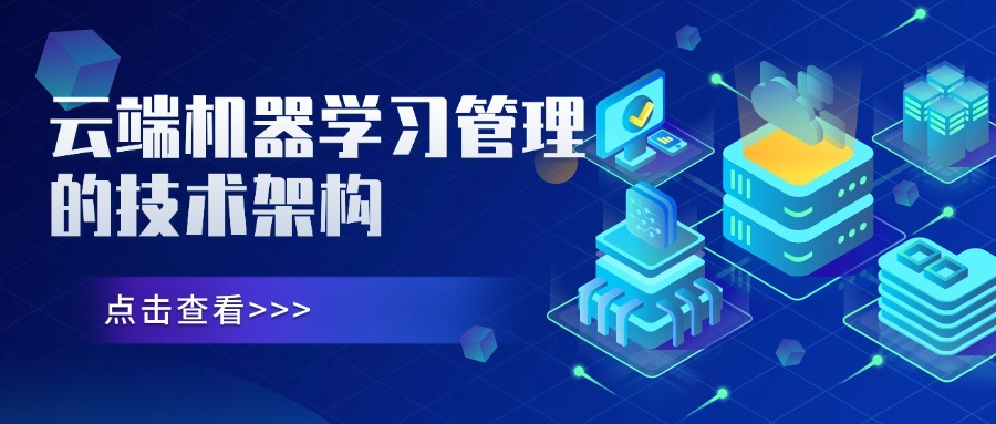 云端机器学习管理的技术架构
