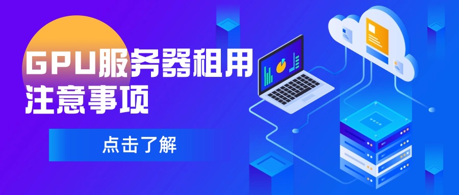 GPU服务器租用注意事项