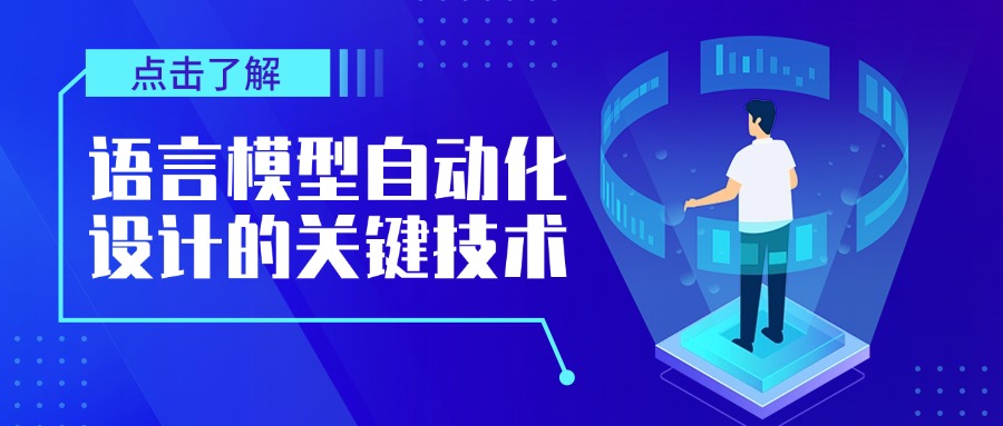 语言模型自动化设计的关键技术
